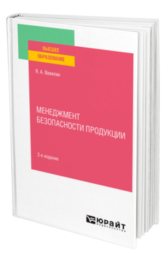 Обложка книги МЕНЕДЖМЕНТ БЕЗОПАСНОСТИ ПРОДУКЦИИ Вавилин Я. А. Учебное пособие