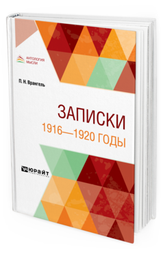 Обложка книги ЗАПИСКИ. 1916—1920 ГОДЫ Врангель П. Н. 