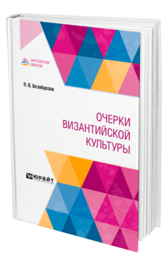 Обложка книги ОЧЕРКИ ВИЗАНТИЙСКОЙ КУЛЬТУРЫ Безобразов П. В. 