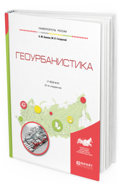 Обложка книги ГЕОУРБАНИСТИКА Балоян Б.М., Гитарский М.Л. Учебник