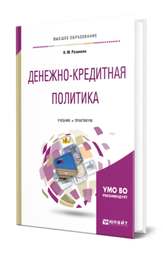 Обложка книги ДЕНЕЖНО-КРЕДИТНАЯ ПОЛИТИКА Розанова Н. М. Учебник и практикум