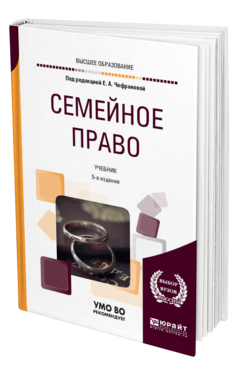 Обложка книги СЕМЕЙНОЕ ПРАВО Под ред. Чефрановой Е.А. Учебник