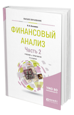 Обложка книги ФИНАНСОВЫЙ АНАЛИЗ В 2 Ч. ЧАСТЬ 2 Казакова Н. А. Учебник и практикум