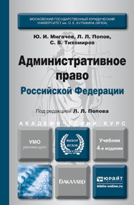 Обложка книги АДМИНИСТРАТИВНОЕ ПРАВО РФ Попов Л.Л. - Отв. ред. Учебник