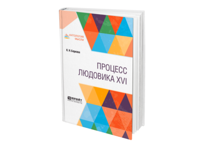 Беркова К. Н. Процесс Людовика XVI — купить, читать онлайн. «Юрайт»