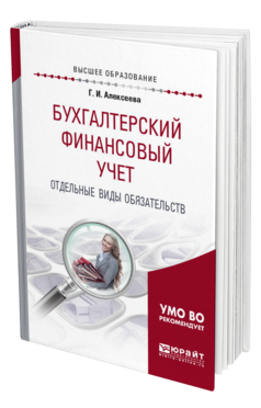 Обложка книги БУХГАЛТЕРСКИЙ ФИНАНСОВЫЙ УЧЕТ. ОТДЕЛЬНЫЕ ВИДЫ ОБЯЗАТЕЛЬСТВ Алексеева Г. И. Учебное пособие
