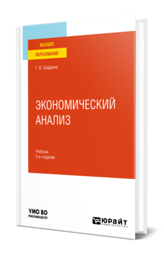 Обложка книги ЭКОНОМИЧЕСКИЙ АНАЛИЗ Шадрина Г. В. Учебник