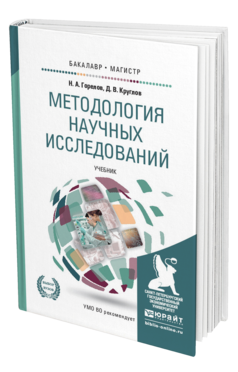 Обложка книги МЕТОДОЛОГИЯ НАУЧНЫХ ИССЛЕДОВАНИЙ Горелов Н.А., Круглов Д.В. Учебник