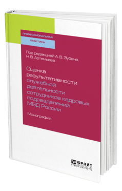 Обложка книги ОЦЕНКА РЕЗУЛЬТАТИВНОСТИ СЛУЖЕБНОЙ ДЕЯТЕЛЬНОСТИ СОТРУДНИКОВ КАДРОВЫХ ПОДРАЗДЕЛЕНИЙ МВД РОССИИ Под ред. Зубача А.В., Артемьева Н.В. Монография