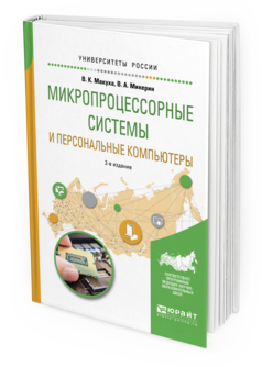 Обложка книги МИКРОПРОЦЕССОРНЫЕ СИСТЕМЫ И ПЕРСОНАЛЬНЫЕ КОМПЬЮТЕРЫ Макуха В.К., Микерин В.А. Учебное пособие