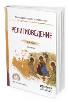 Обложка книги РЕЛИГИОВЕДЕНИЕ Аникин Д.А. Учебное пособие