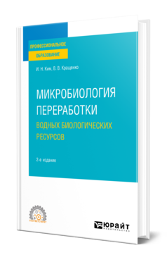 Обложка книги МИКРОБИОЛОГИЯ ПЕРЕРАБОТКИ ВОДНЫХ БИОЛОГИЧЕСКИХ РЕСУРСОВ Ким И. Н., Кращенко В. В. Учебное пособие