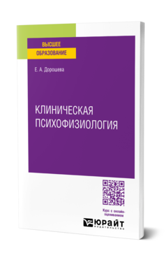 Обложка книги КЛИНИЧЕСКАЯ ПСИХОФИЗИОЛОГИЯ  Е. А. Дорошева. Учебное пособие