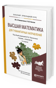 Обложка книги ВЫСШАЯ МАТЕМАТИКА ДЛЯ ГУМАНИТАРНЫХ НАПРАВЛЕНИЙ Павлюченко Ю. В., Хассан Н. Ш. ; Под общ. ред. Павлюченко Ю. В. Учебник и практикум