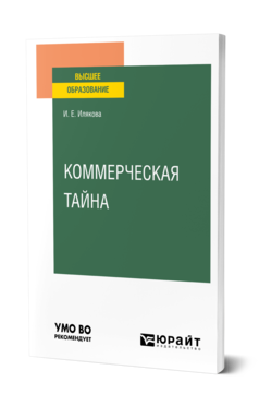 Обложка книги КОММЕРЧЕСКАЯ ТАЙНА Илякова И. Е. Учебное пособие