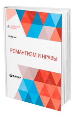 Обложка книги РОМАНТИЗМ И НРАВЫ Мегрон Л. 