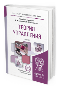 Обложка книги ТЕОРИЯ УПРАВЛЕНИЯ Астахова Н. И., Москвитин Г. И. ; Под общ. ред. Астаховой Н.И., Москвитина Г.И. Учебник