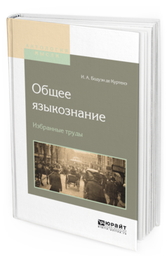 Обложка книги ОБЩЕЕ ЯЗЫКОЗНАНИЕ. ИЗБРАННЫЕ ТРУДЫ Бодуэн де Куртенэ И.А. 