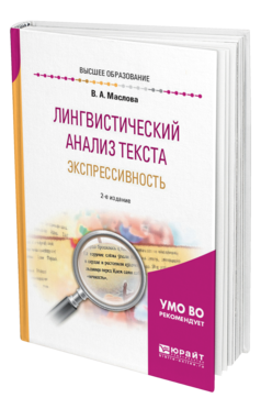 Обложка книги ЛИНГВИСТИЧЕСКИЙ АНАЛИЗ ТЕКСТА. ЭКСПРЕССИВНОСТЬ Маслова В. А. ; Под ред. Бахтикиреевой У. М. Учебное пособие