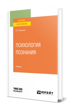 Обложка книги ПСИХОЛОГИЯ ПОЗНАНИЯ  И. Е. Высоков. Учебник