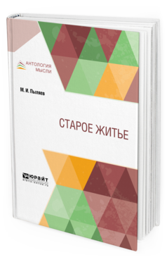 Обложка книги СТАРОЕ ЖИТЬЁ Пыляев М. И. 