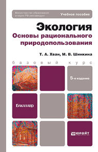 Обложка книги ЭКОЛОГИЯ. ОСНОВЫ РАЦИОНАЛЬНОГО ПРИРОДОПОЛЬЗОВАНИЯ Хван Т.А., Шинкина М.В. Учебное пособие для бакалавров