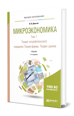 Обложка книги МИКРОЭКОНОМИКА В 2 Т. Т.1. ТЕОРИЯ ПОТРЕБИТЕЛЬСКОГО ПОВЕДЕНИЯ. ТЕОРИЯ ФИРМЫ. ТЕОРИЯ РЫНКОВ Деньгов В. В. Учебник