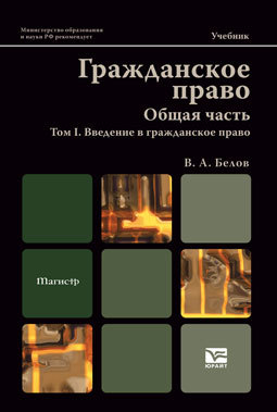 Обложка книги ГРАЖДАНСКОЕ ПРАВО. ОБЩАЯ ЧАСТЬ. Т. I. ВВЕДЕНИЕ В ГРАЖДАНСКОЕ ПРАВО Белов В. А. Учебник для вузов