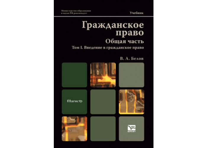 Гражданское право учебники юрайт. Гражданское право. Учебник. Гражданское право учебное пособие.