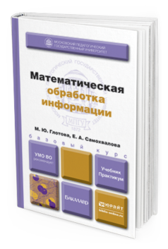 Обложка книги МАТЕМАТИЧЕСКАЯ ОБРАБОТКА ИНФОРМАЦИИ Глотова М.Ю., Самохвалова Е.А. Учебник и практикум