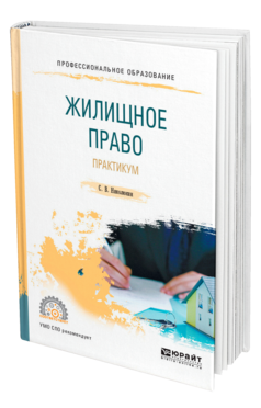 Обложка книги ЖИЛИЩНОЕ ПРАВО. ПРАКТИКУМ Николюкин С. В. Учебное пособие