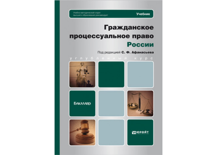 Гражданское право учебники юрайт. Гражданское право книга. Гражданское право. Учебник. Гражданское право учебное пособие. Гражданское процессуальное право книга.