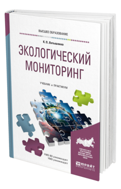 Обложка книги ЭКОЛОГИЧЕСКИЙ МОНИТОРИНГ Латышенко К. П. Учебник и практикум