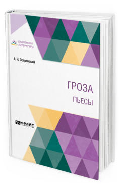 Обложка книги ГРОЗА. ПЬЕСЫ Островский А. Н. 