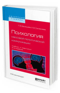 Обложка книги ПСИХОЛОГИЯ МАССОВОЙ ПОЛИТИЧЕСКОЙ КОММУНИКАЦИИ Евгеньева Т.В., Селезнева А.В. Учебник и практикум