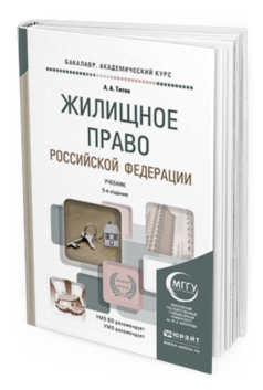 Обложка книги ЖИЛИЩНОЕ ПРАВО РОССИЙСКОЙ ФЕДЕРАЦИИ Титов А.А. Учебник