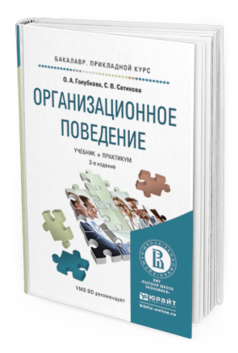 Обложка книги ОРГАНИЗАЦИОННОЕ ПОВЕДЕНИЕ Голубкова О.А., Сатикова С.В. Учебник и практикум