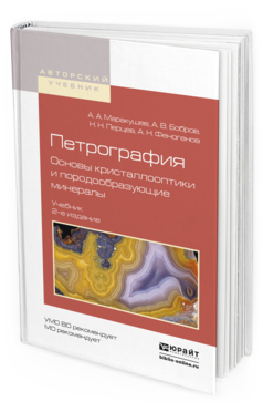 Обложка книги ПЕТРОГРАФИЯ. ОСНОВЫ КРИСТАЛЛООПТИКИ И ПОРОДООБРАЗУЮЩИЕ МИНЕРАЛЫ Маракушев А.А., Бобров А.В., Перцев Н.Н., Феногенов А.Н. Учебник
