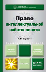 Обложка книги ПРАВО ИНТЕЛЛЕКТУАЛЬНОЙ СОБСТВЕННОСТИ Бирюков П.Н. Учебник и практикум