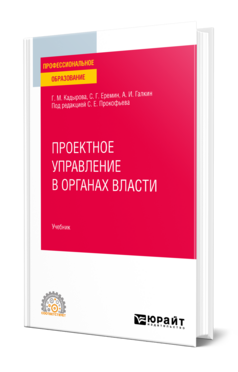 Обложка книги ПРОЕКТНОЕ УПРАВЛЕНИЕ В ОРГАНАХ ВЛАСТИ Кадырова Г. М., Еремин С. Г., Галкин А. И. ; Под ред. Прокофьева С.Е. Учебник