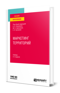 Обложка книги МАРКЕТИНГ ТЕРРИТОРИЙ Под общ. ред. Угрюмовой А. А., Савельевой М. В., Ерохиной Е.В. Учебник