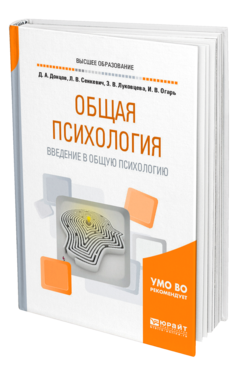 Обложка книги ОБЩАЯ ПСИХОЛОГИЯ. ВВЕДЕНИЕ В ОБЩУЮ ПСИХОЛОГИЮ Донцов Д. А., Сенкевич Л. В., Луковцева З. В., Огарь И. В. ; под науч. ред. Донцова Д.А., Луковцева З.В. Учебное пособие