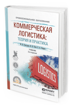 Обложка книги КОММЕРЧЕСКАЯ ЛОГИСТИКА: ТЕОРИЯ И ПРАКТИКА Григорьев М. Н., Ткач В. В. Учебник