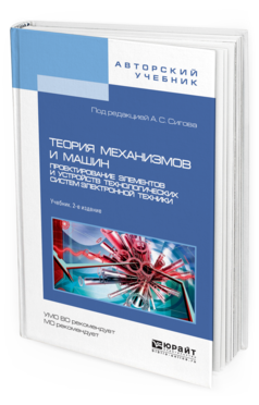 Обложка книги ТЕОРИЯ МЕХАНИЗМОВ И МАШИН. ПРОЕКТИРОВАНИЕ ЭЛЕМЕНТОВ И УСТРОЙСТВ ТЕХНОЛОГИЧЕСКИХ СИСТЕМ ЭЛЕКТРОННОЙ ТЕХНИКИ Ивашов Е. Н., Лучников П. А., Сигов А. С., Степанчиков С. В. ; Под ред. Сигова А.С. Учебник