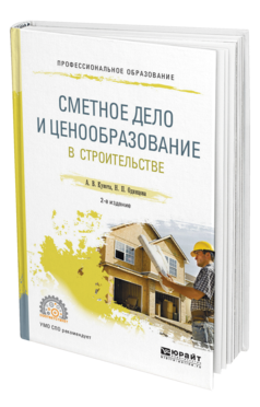 Обложка книги СМЕТНОЕ ДЕЛО И ЦЕНООБРАЗОВАНИЕ В СТРОИТЕЛЬСТВЕ Кукота А. В., Одинцова Н. П. Учебное пособие