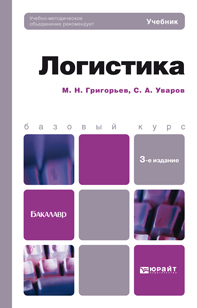 Обложка книги ЛОГИСТИКА Григорьев М.Н., Уваров С.А. Учебник для бакалавров
