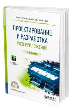 Обложка книги ПРОЕКТИРОВАНИЕ И РАЗРАБОТКА WEB-ПРИЛОЖЕНИЙ Тузовский А. Ф. Учебное пособие