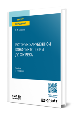 Обложка книги ИСТОРИЯ ЗАРУБЕЖНОЙ КОНФЛИКТОЛОГИИ ДО XIX ВЕКА Семенов В. А. Учебник