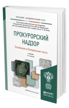 Обложка книги ПРОКУРОРСКИЙ НАДЗОР. ОСОБЕННАЯ И СПЕЦИАЛЬНАЯ ЧАСТИ Капинус О.С. - Отв. ред. Учебник