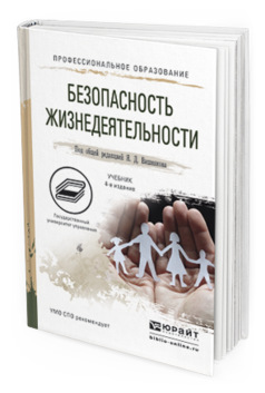 Обложка книги БЕЗОПАСНОСТЬ ЖИЗНЕДЕЯТЕЛЬНОСТИ Под общ. ред. Вишнякова Я.Д. Учебник